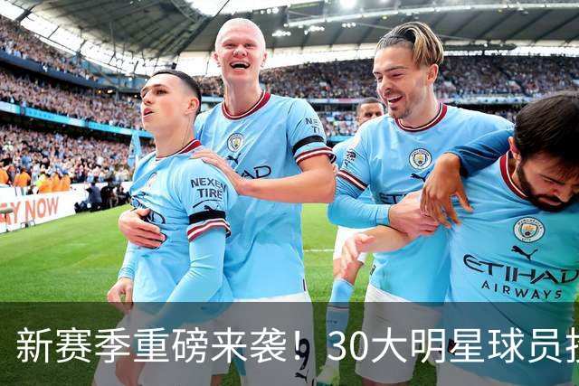新赛季重磅来袭！30大明星球员投票揭晓第28名