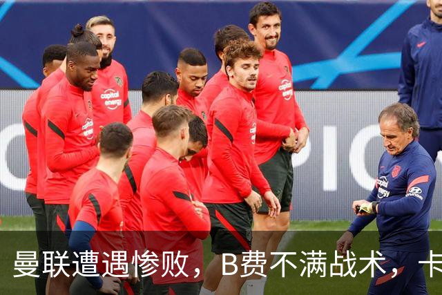 曼联遭遇惨败，B费不满战术，卡里克严厉批评球员表现